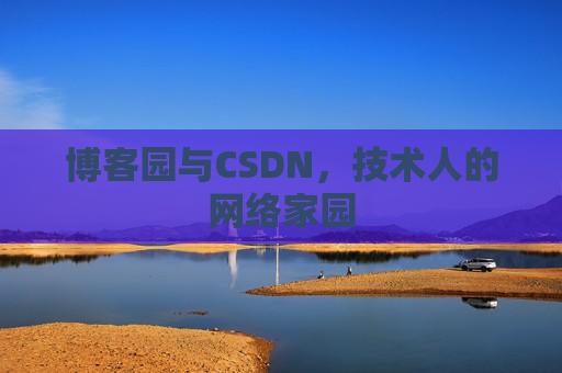 博客园与CSDN，技术人的网络家园