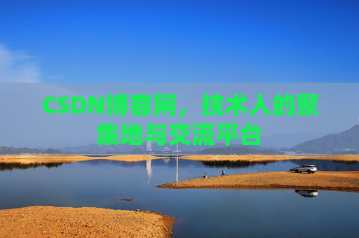 CSDN博客网，技术人的聚集地与交流平台